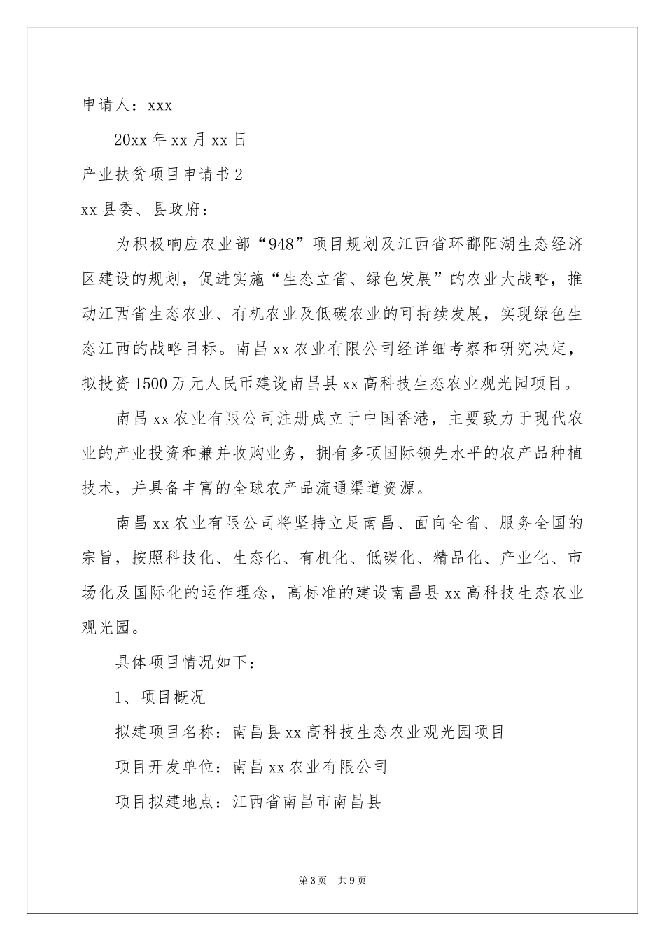 产业扶贫项目申请书_第3页
