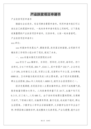 产业扶贫项目申请书