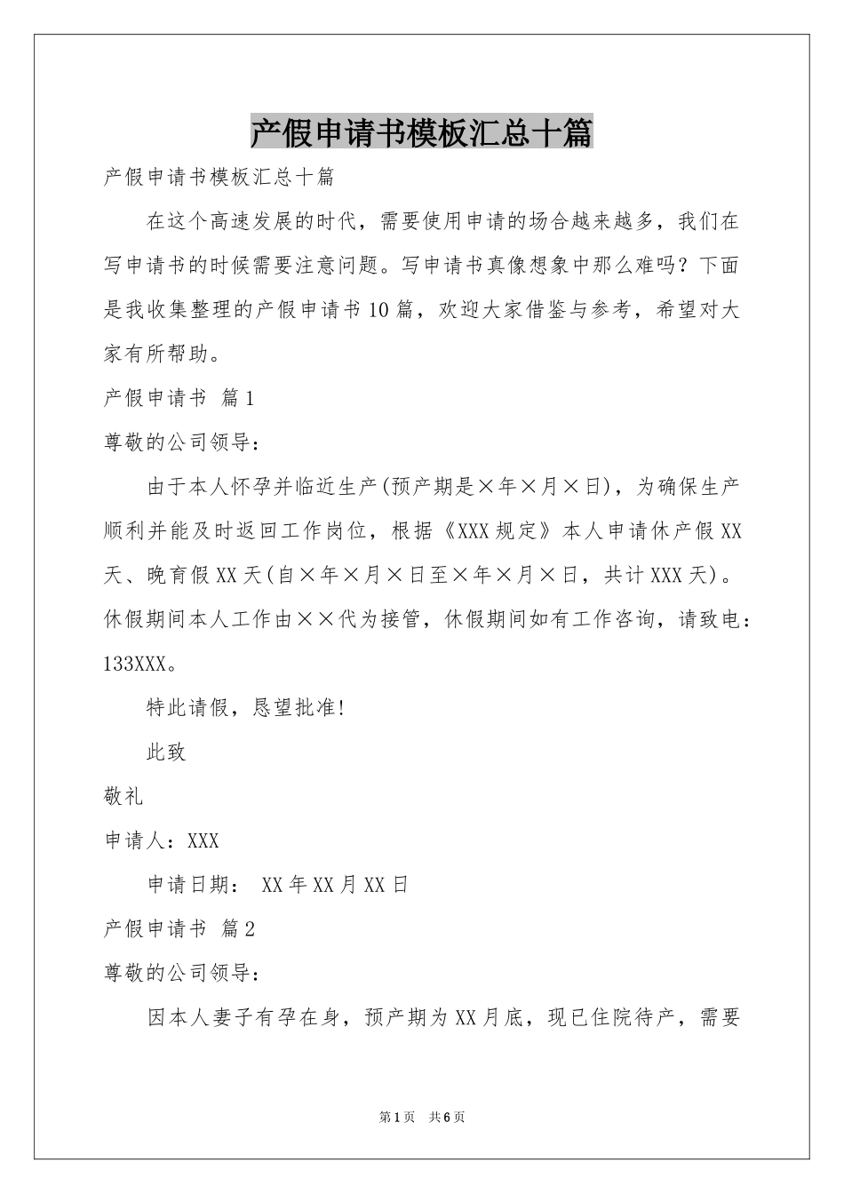 产假申请书模板汇总十篇_第1页
