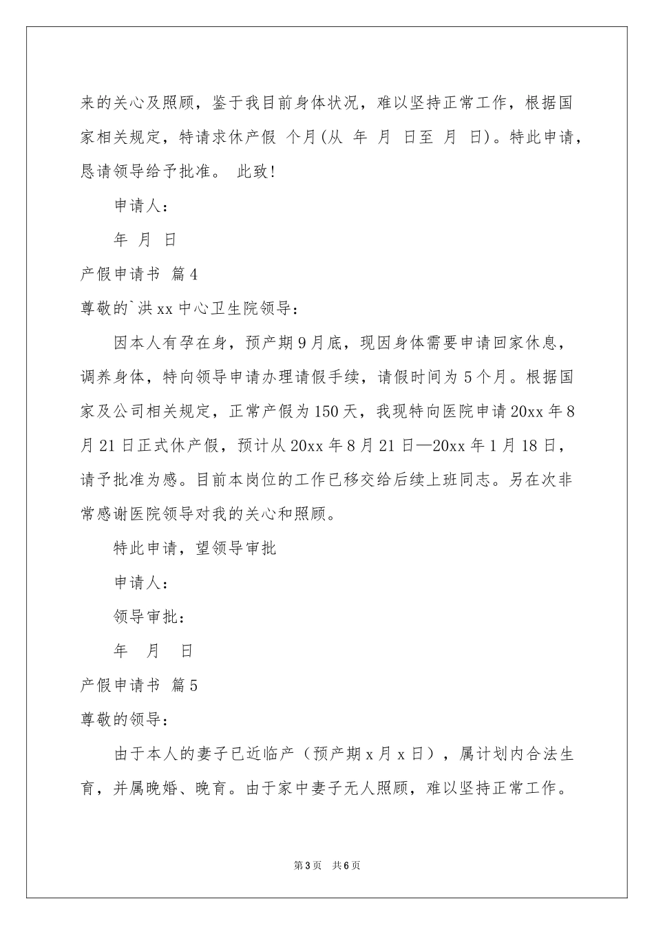 产假申请书模板汇总十篇_第3页