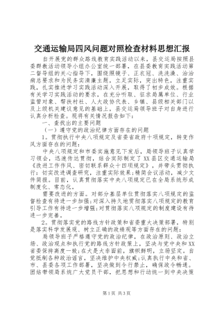交通运输局四风问题对照检查材料思想汇报