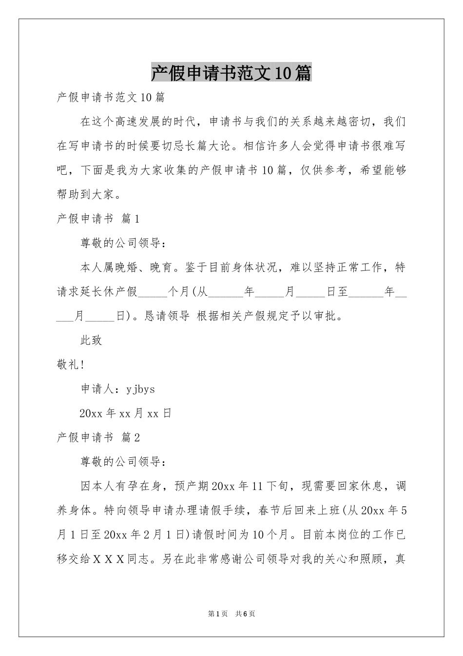 产假申请书范本10篇_第1页