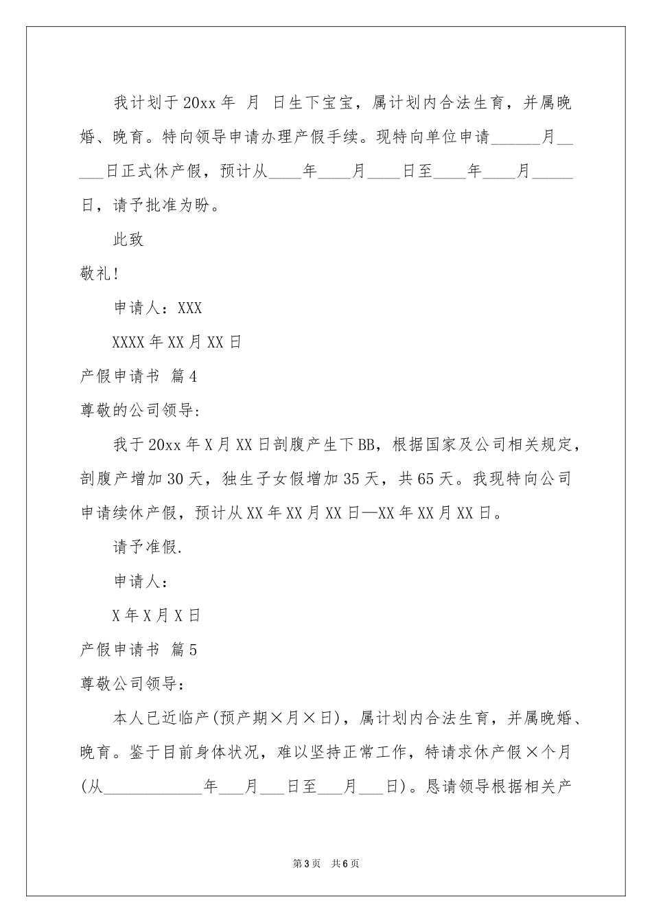 产假申请书范本10篇_第3页