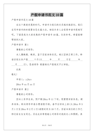 产假申请书范本10篇