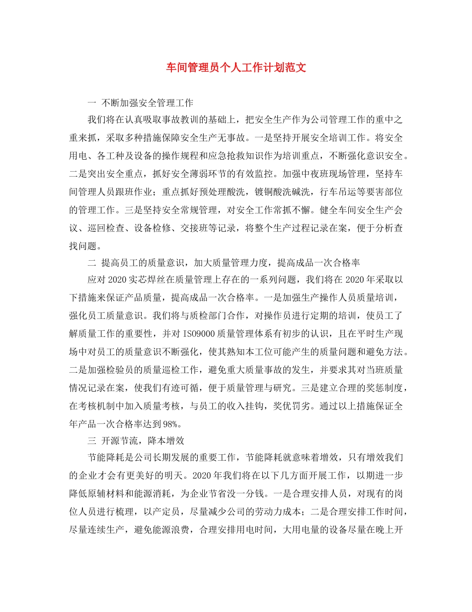 车间管理员个人工作计划范文 _第1页