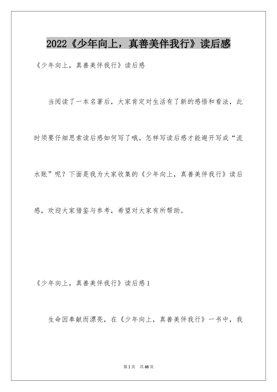 2024《少年向上，真善美伴我行》读后感_第1页