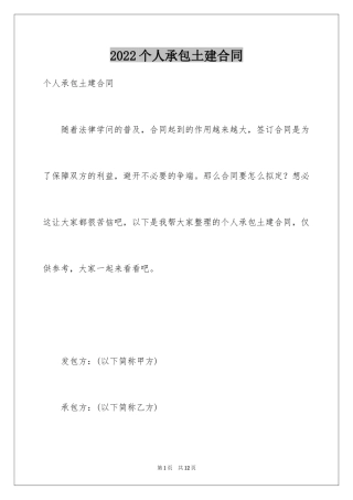 2024个人承包土建合同