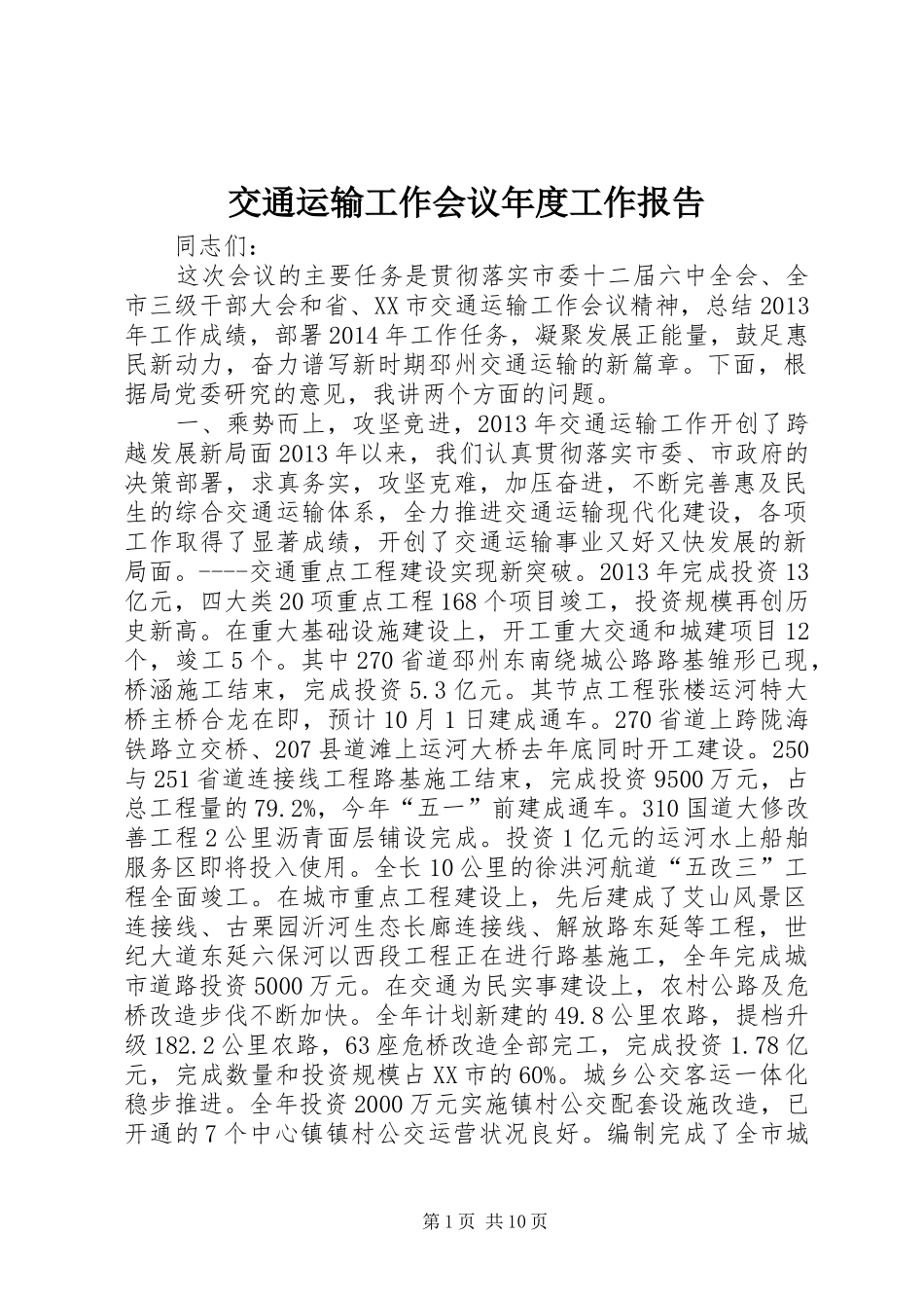 交通运输工作会议年度工作报告_第1页