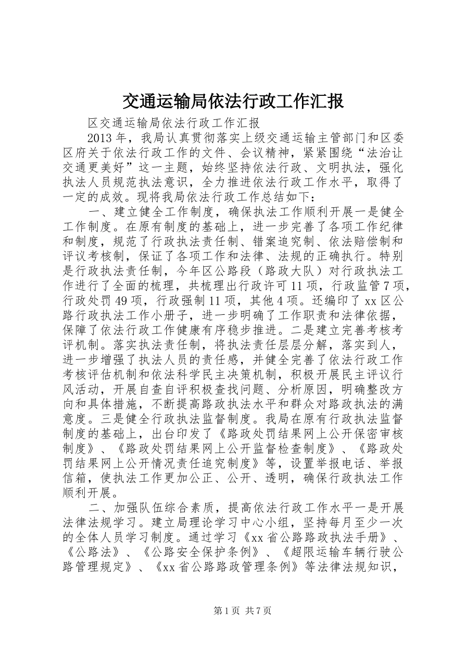 交通运输局依法行政工作汇报_第1页
