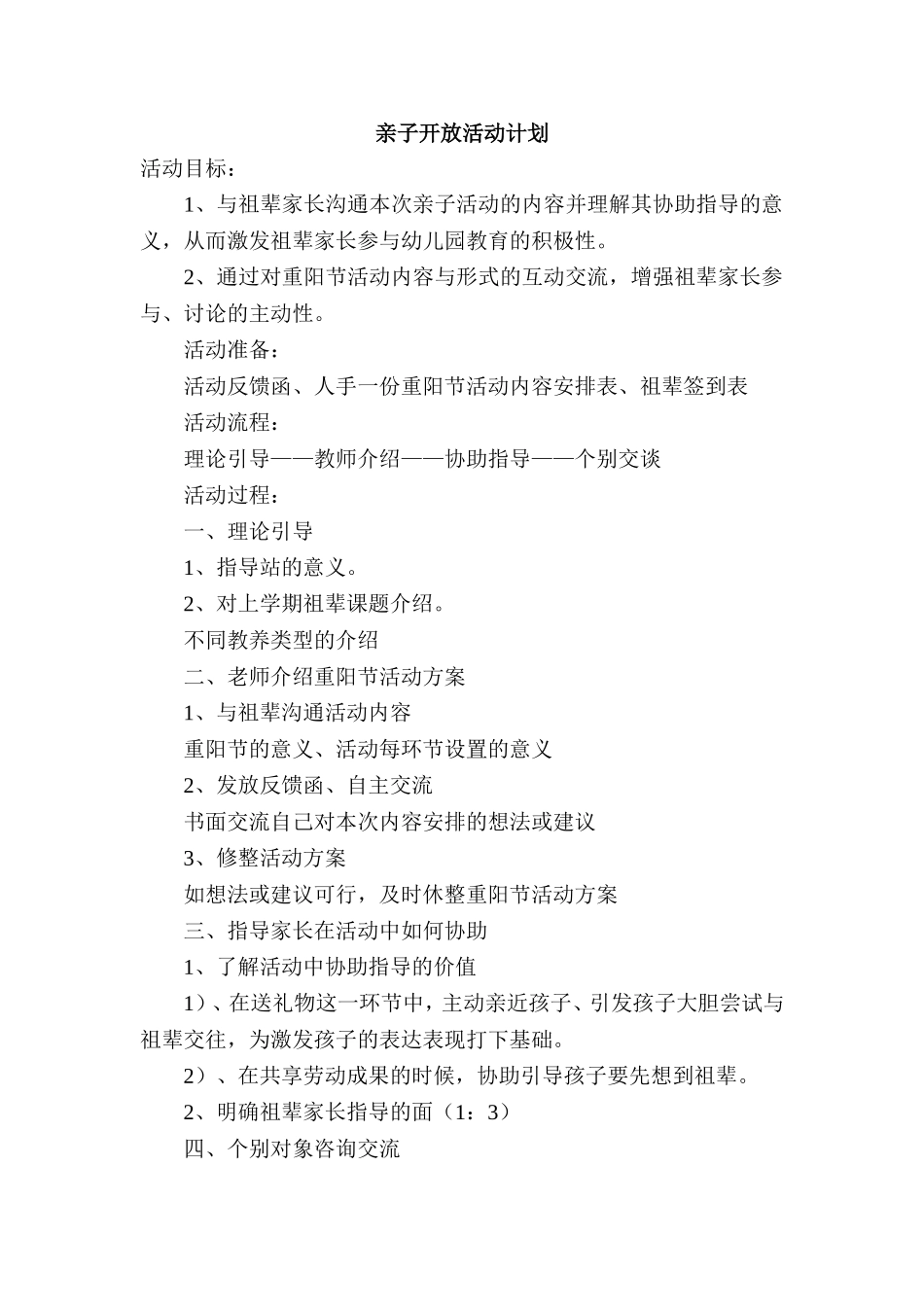 亲子开放活动计划_第1页