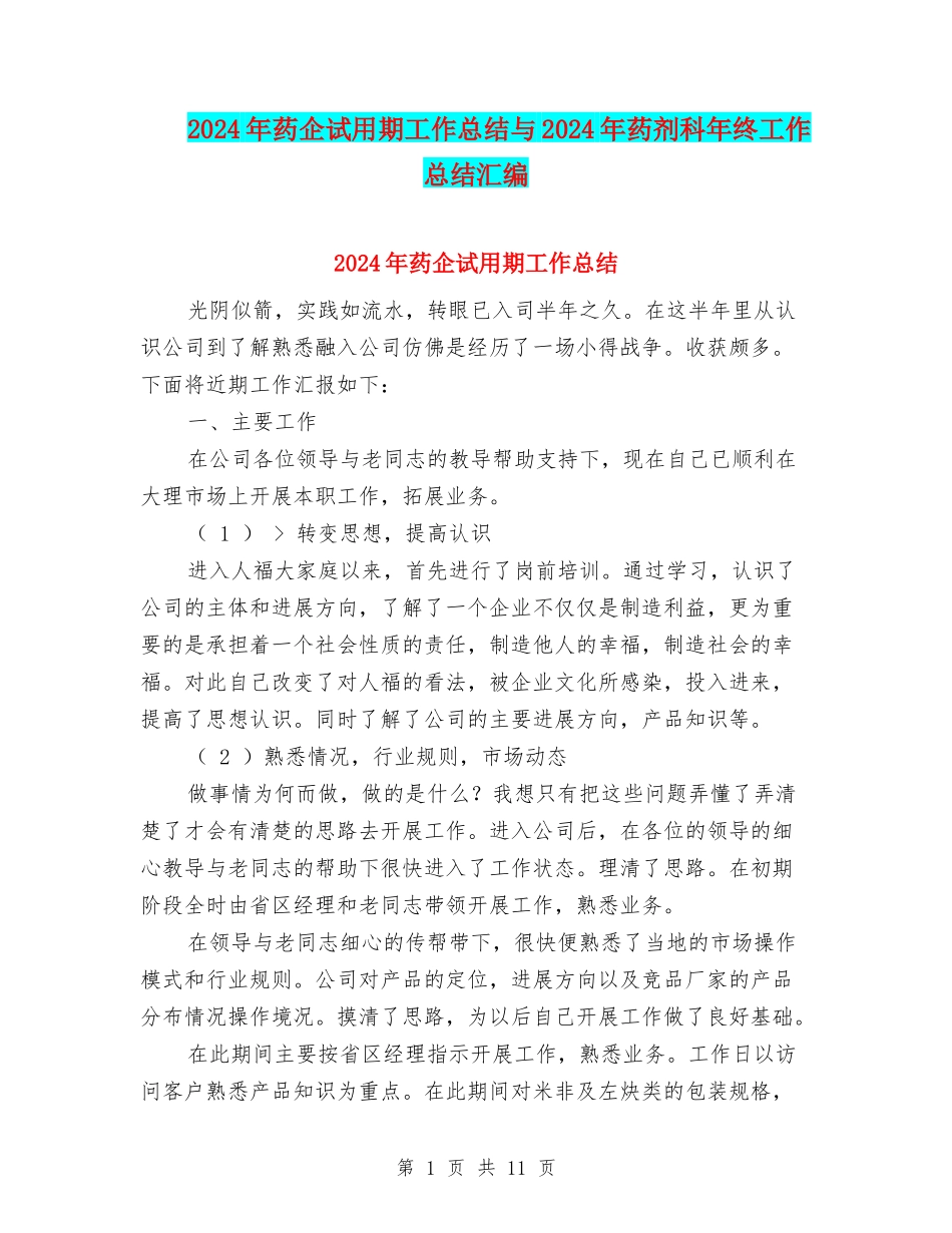 2024年药企试用期工作总结与2024年药剂科年终工作总结汇编_第1页