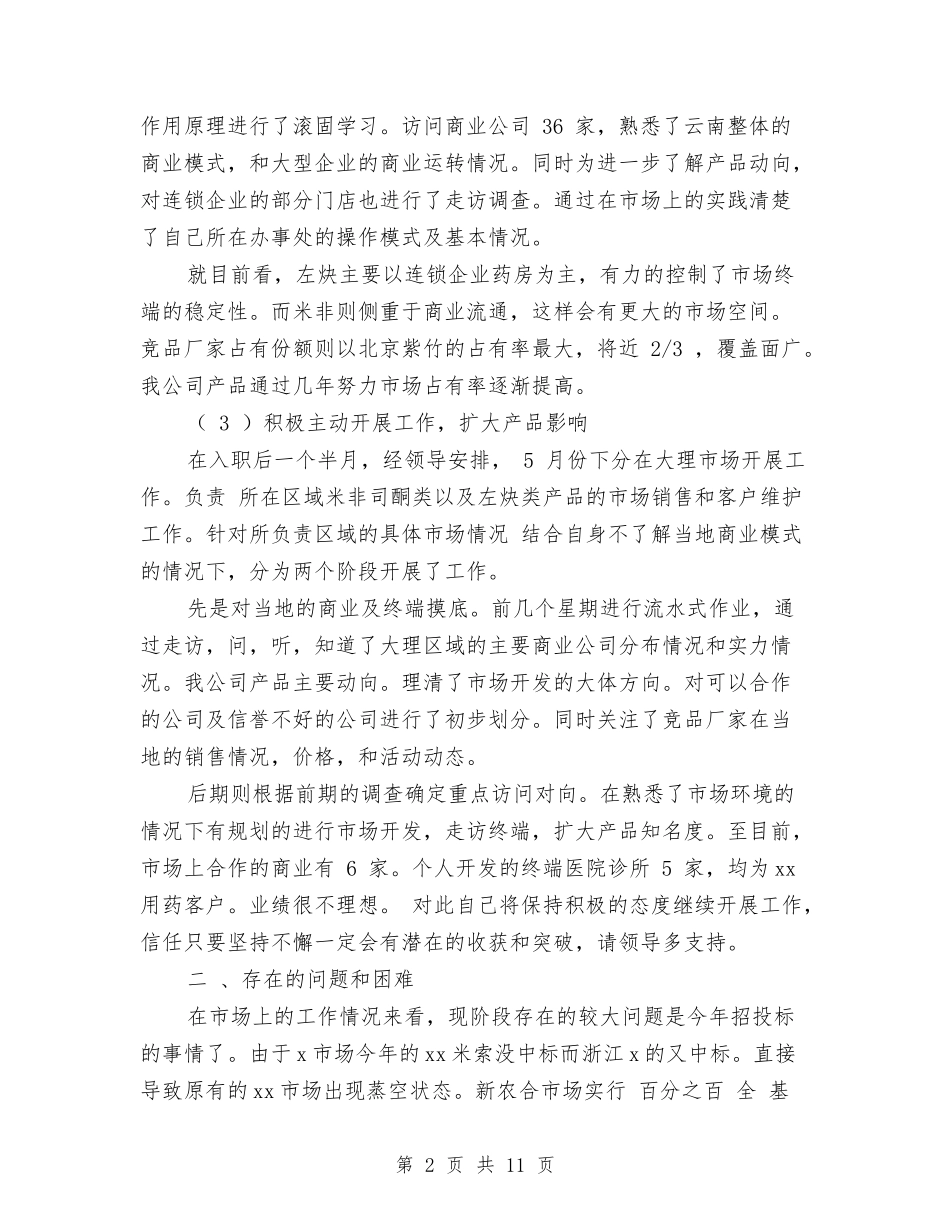 2024年药企试用期工作总结与2024年药剂科年终工作总结汇编_第2页