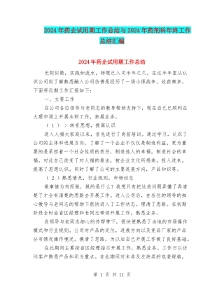 2024年药企试用期工作总结与2024年药剂科年终工作总结汇编