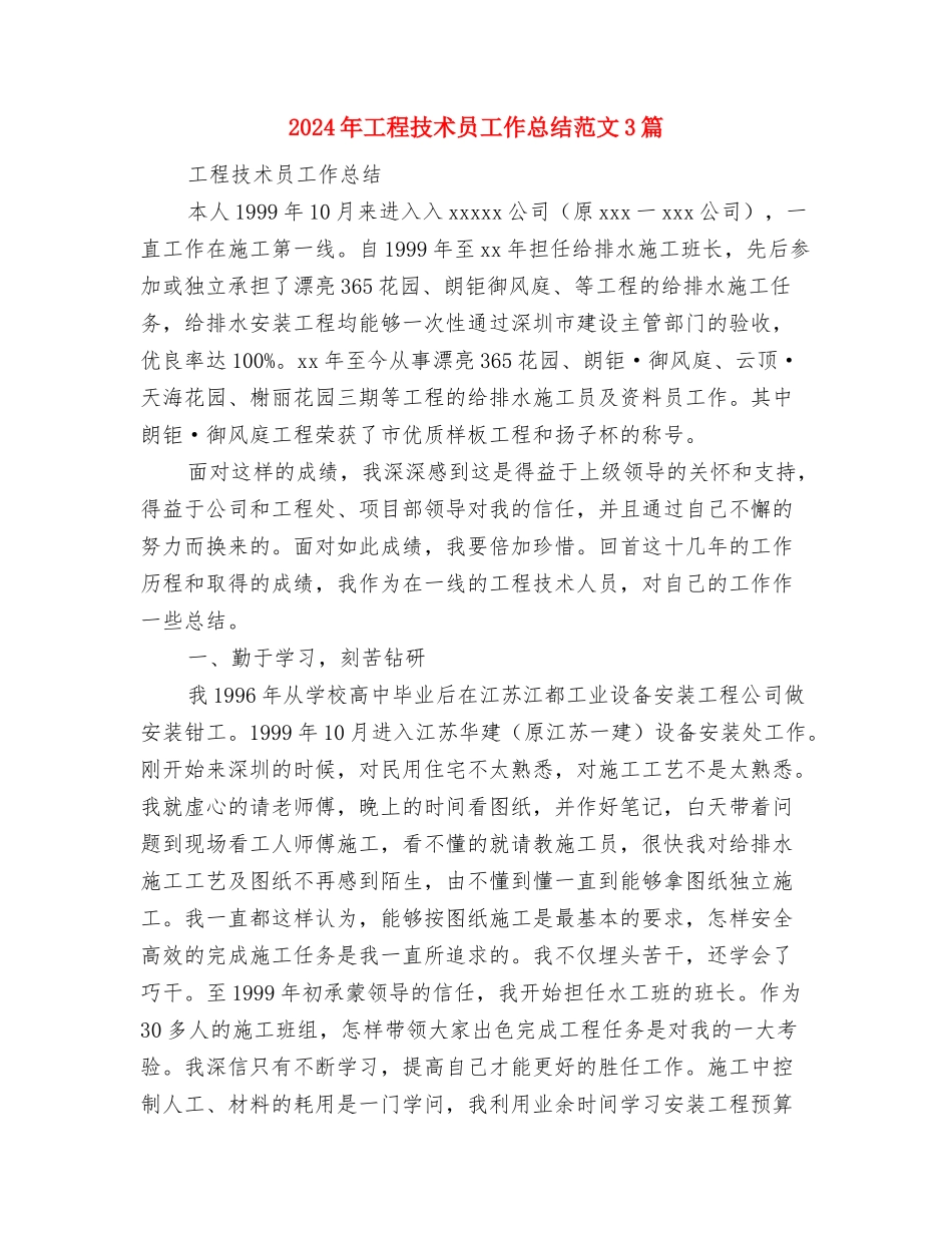 2024年工程技术员工作总结范文与2024年工程技术员工作总结范文3篇汇编_第3页