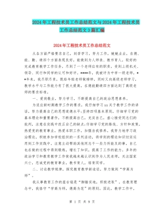 2024年工程技术员工作总结范文与2024年工程技术员工作总结范文3篇汇编
