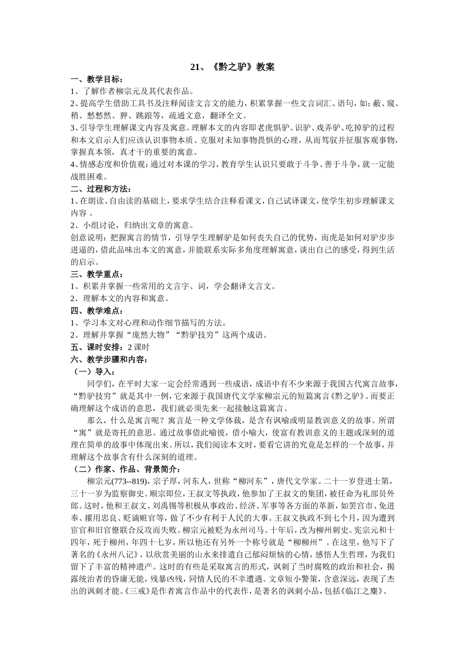 《黔之驴》教案[]_第1页