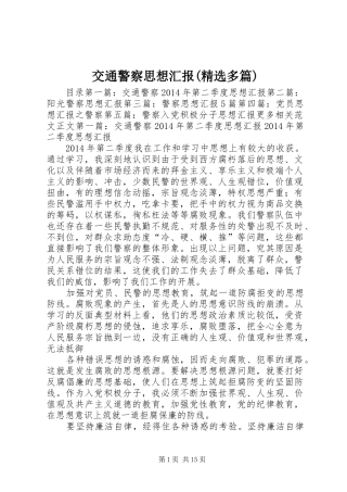 交通警察思想汇报(精选多篇)