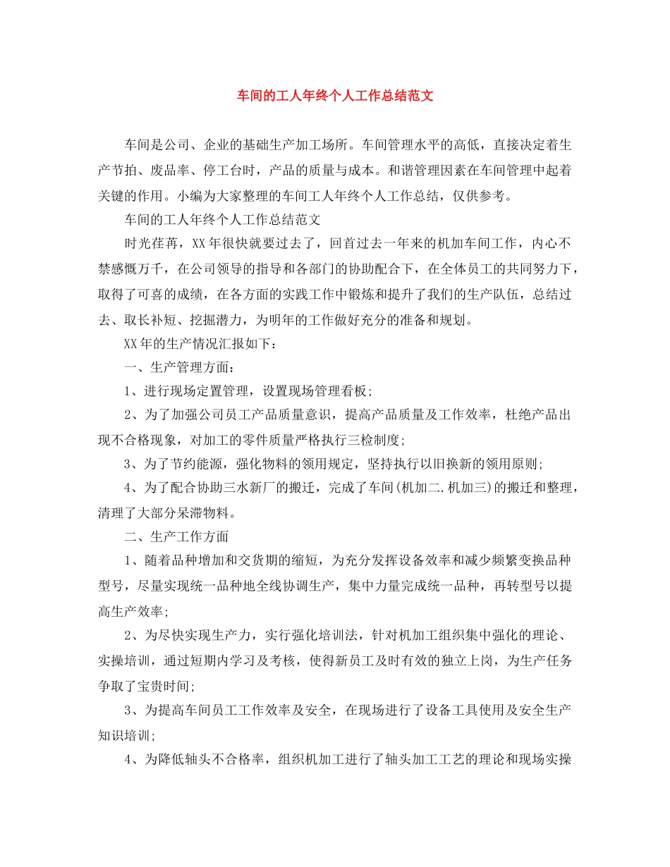 车间的工人年终个人工作总结范文 _第1页