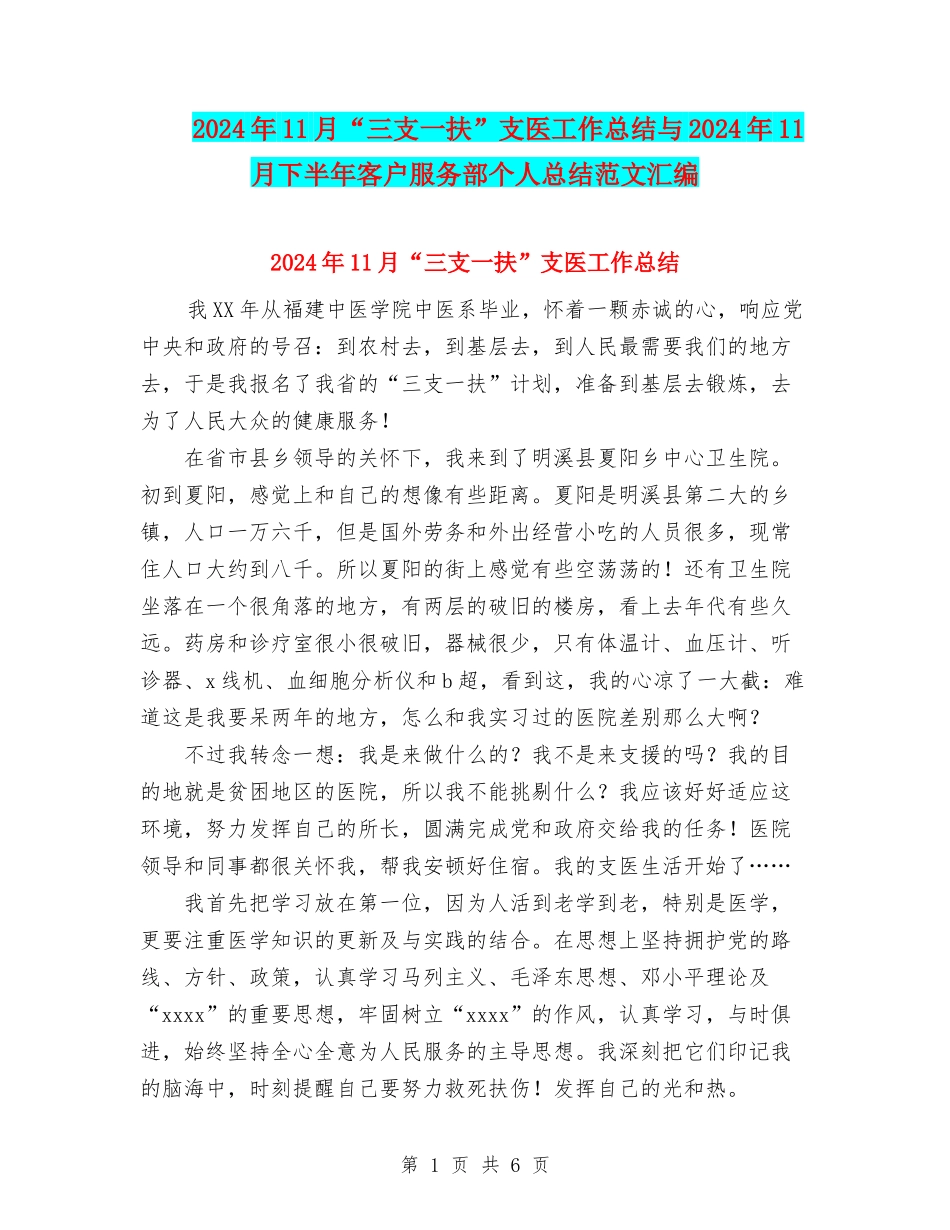 2024年11月“三支一扶”支医工作总结与2024年11月下半年客户服务部个人总结范文汇编_第1页