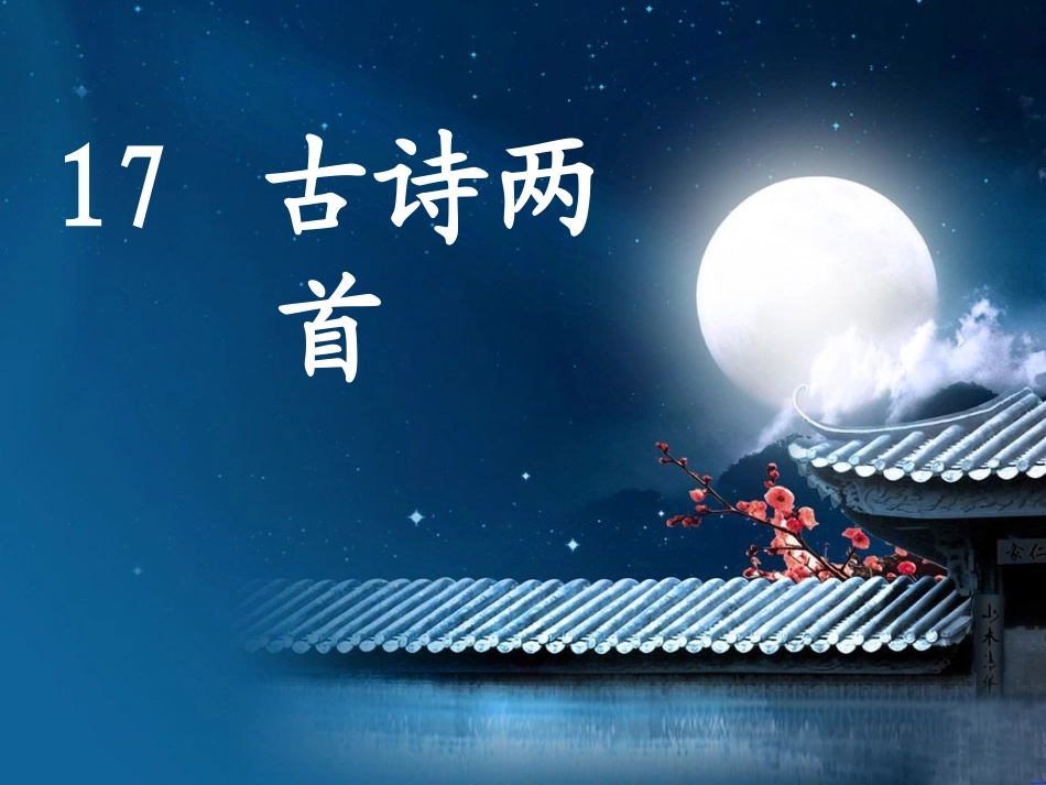 人教版小学二年级语文下册第17课__古诗两首__PPT课件_第1页