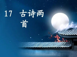 人教版小学二年级语文下册第17课__古诗两首__PPT课件