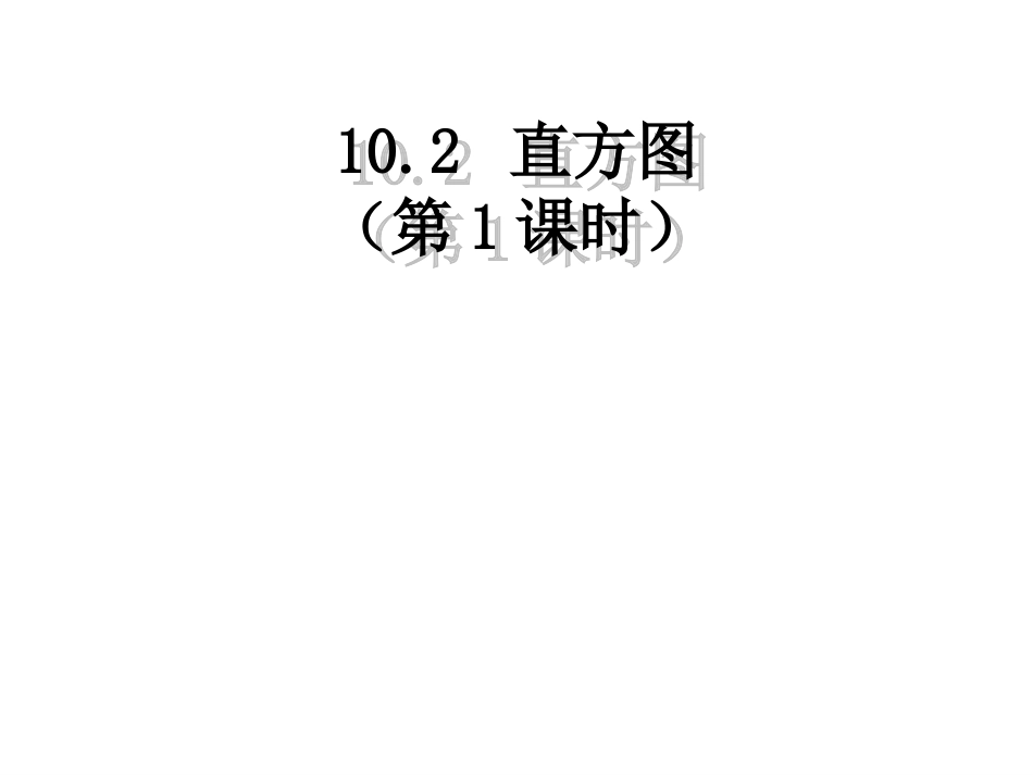 人教新版七下102直方图（第1课时）_第1页