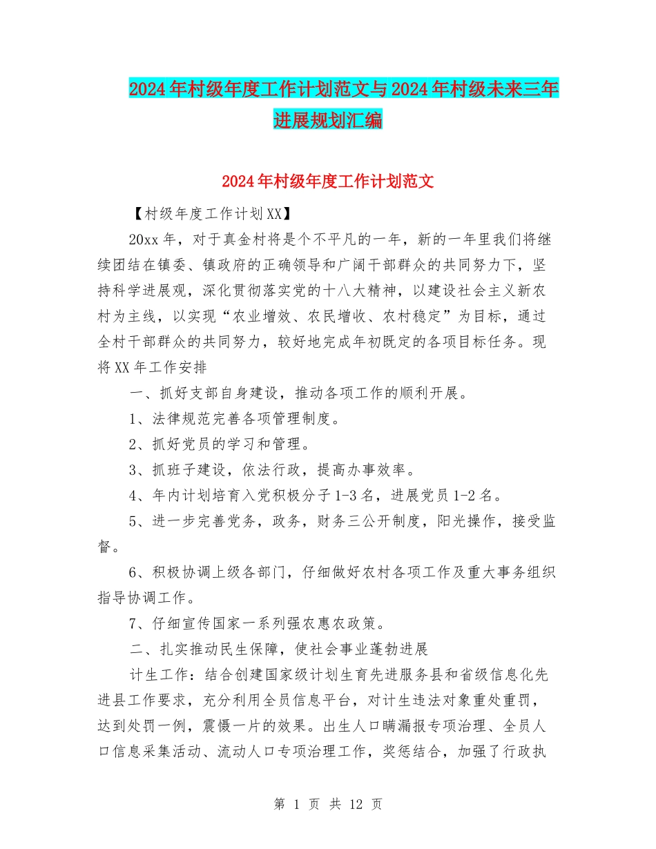 2024年村级年度工作计划范文与2024年村级未来三年发展规划汇编_第1页