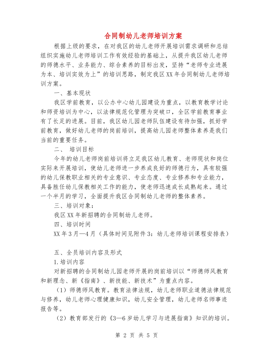 合同制幼儿教师培训方案_第2页