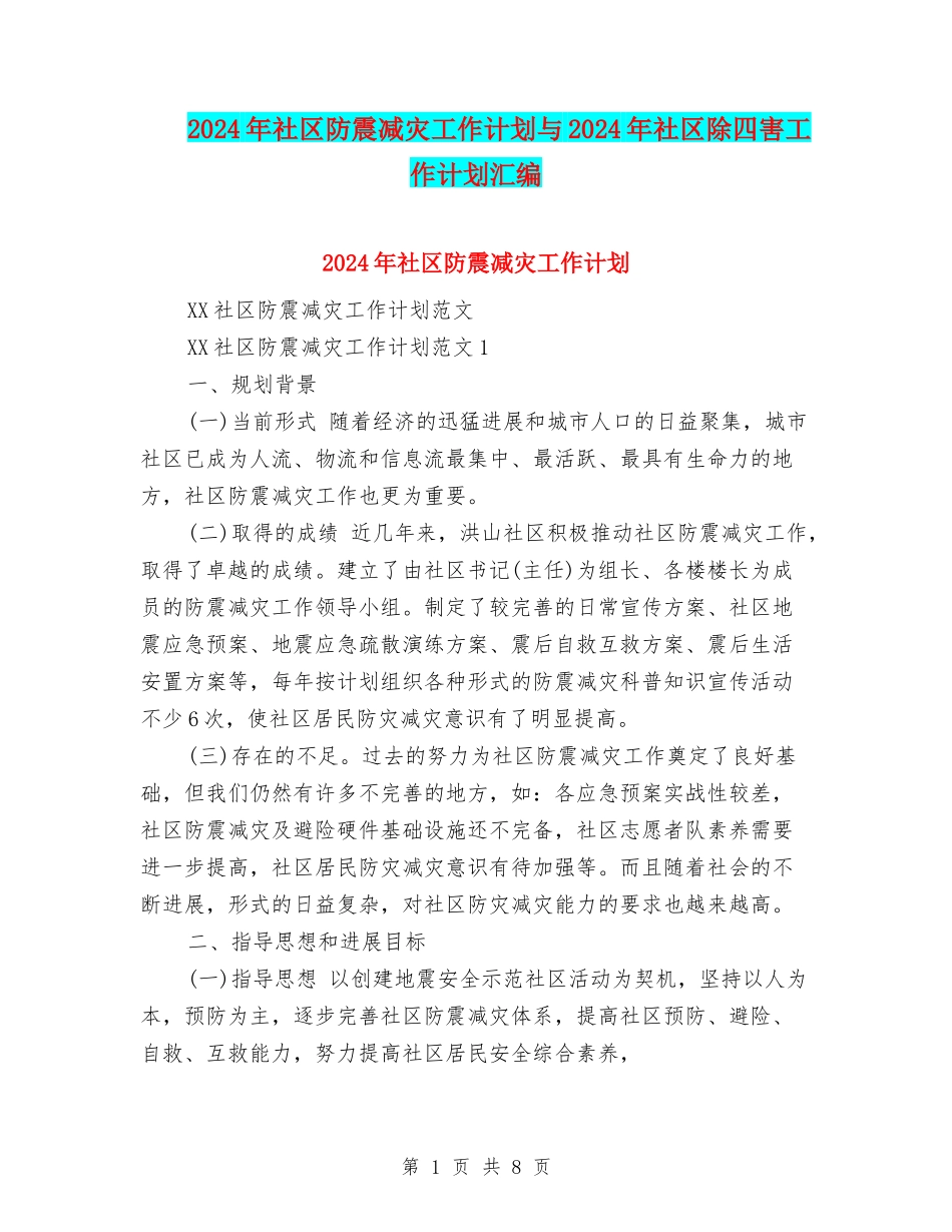2024年社区防震减灾工作计划与2024年社区除四害工作计划汇编_第1页