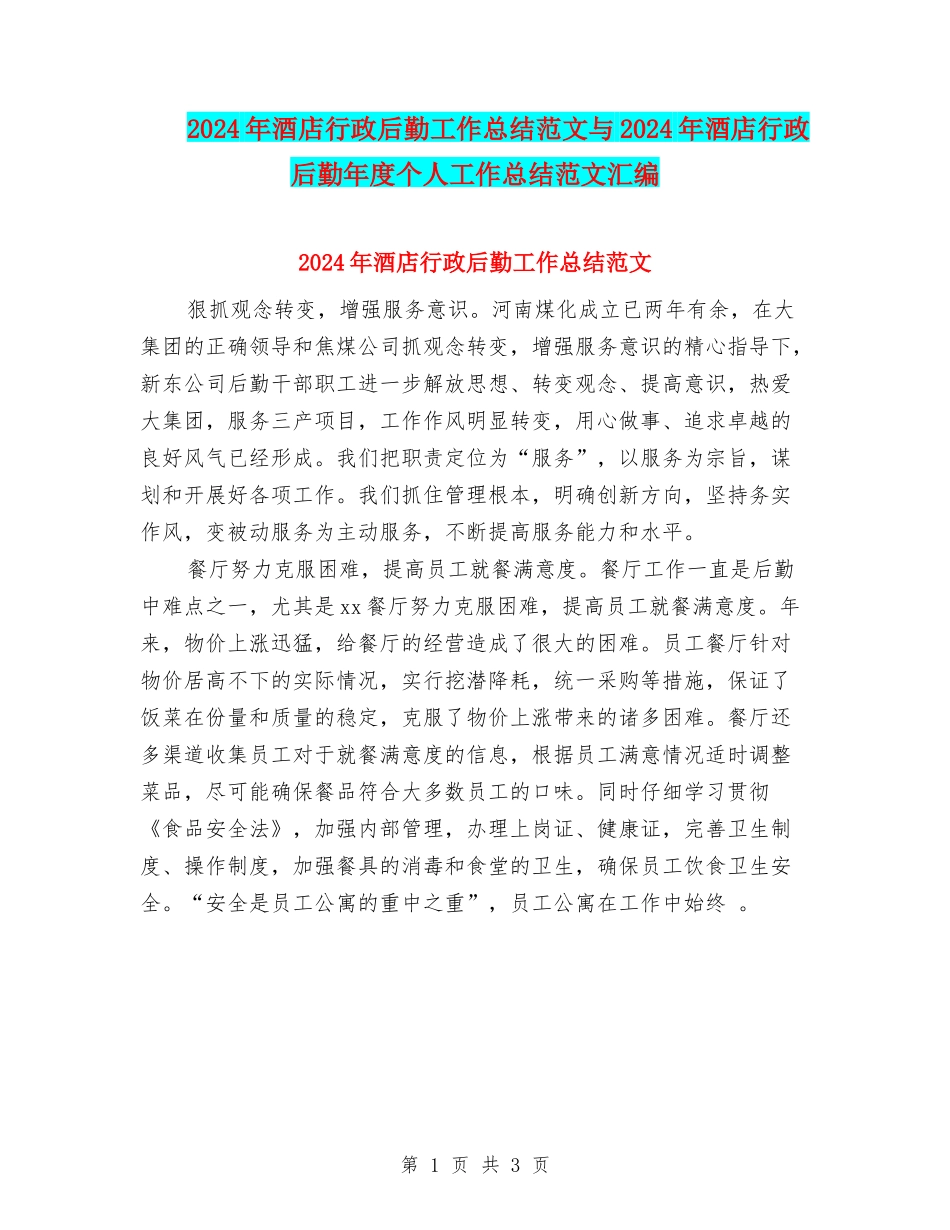 2024年酒店行政后勤工作总结范文与2024年酒店行政后勤年度个人工作总结范文汇编_第1页