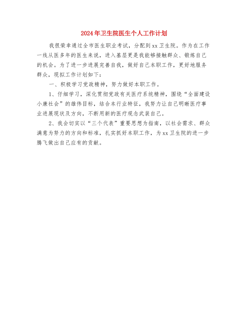 2024年卫生院办公室的年度工作计划范文与2024年卫生院医生个人工作计划汇编_第3页