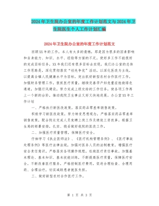 2024年卫生院办公室的年度工作计划范文与2024年卫生院医生个人工作计划汇编