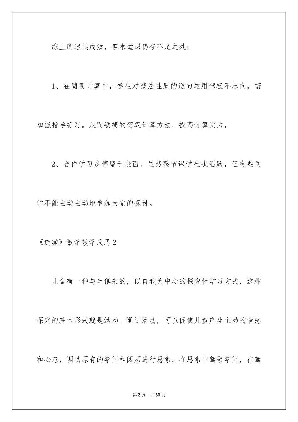 2024《连减》数学教学反思_1_第3页