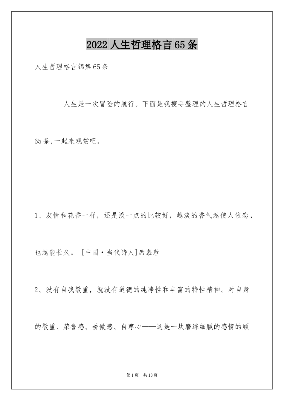 2024人生哲理格言65条_1_第1页