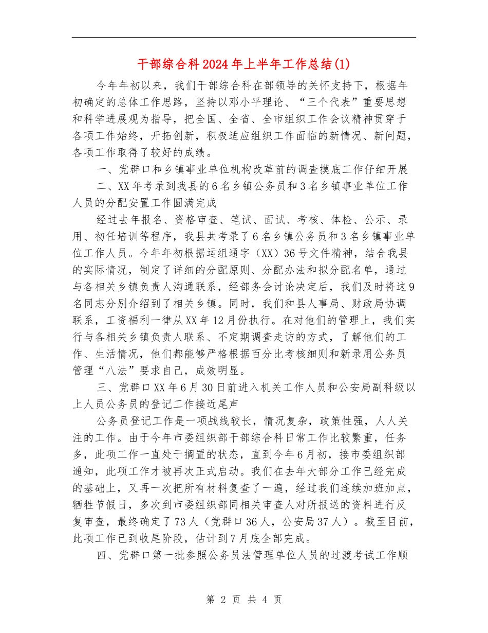 干部综合科2024年上半年工作总结_第2页