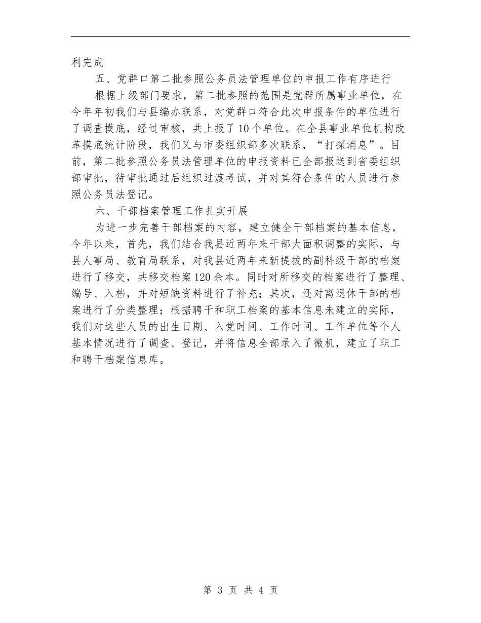 干部综合科2024年上半年工作总结_第3页
