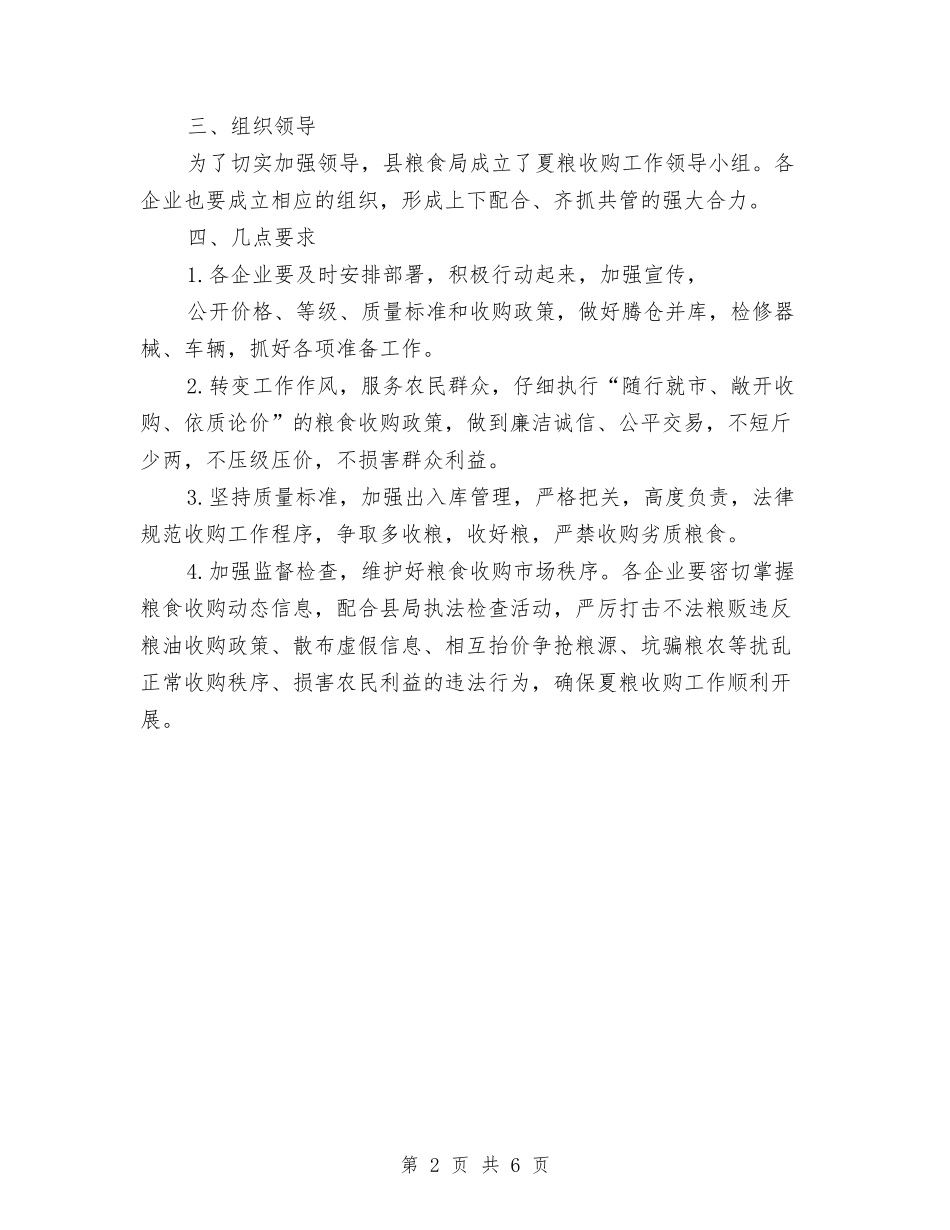 2024年夏粮收购工作安排意见与2024年外科护士工作计划汇编_第2页