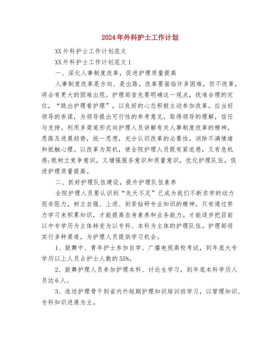 2024年夏粮收购工作安排意见与2024年外科护士工作计划汇编_第3页