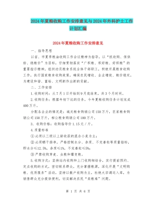 2024年夏粮收购工作安排意见与2024年外科护士工作计划汇编