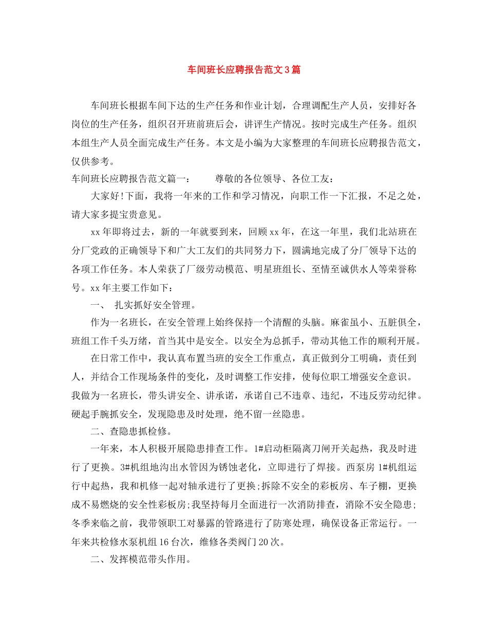 车间班长应聘报告范文3篇 _第1页