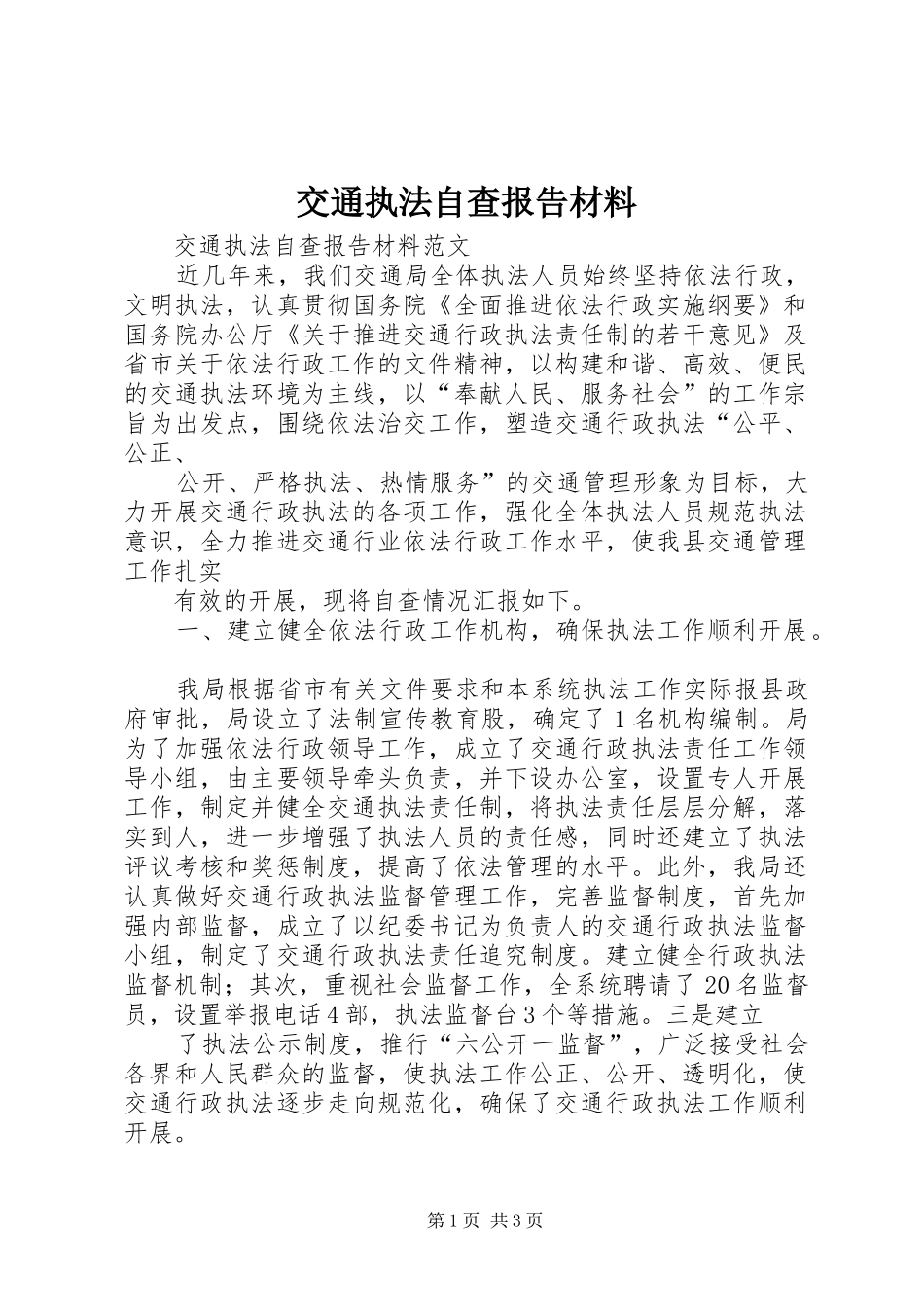 交通执法自查报告材料_第1页