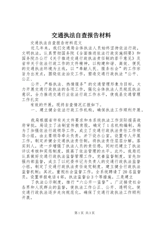 交通执法自查报告材料