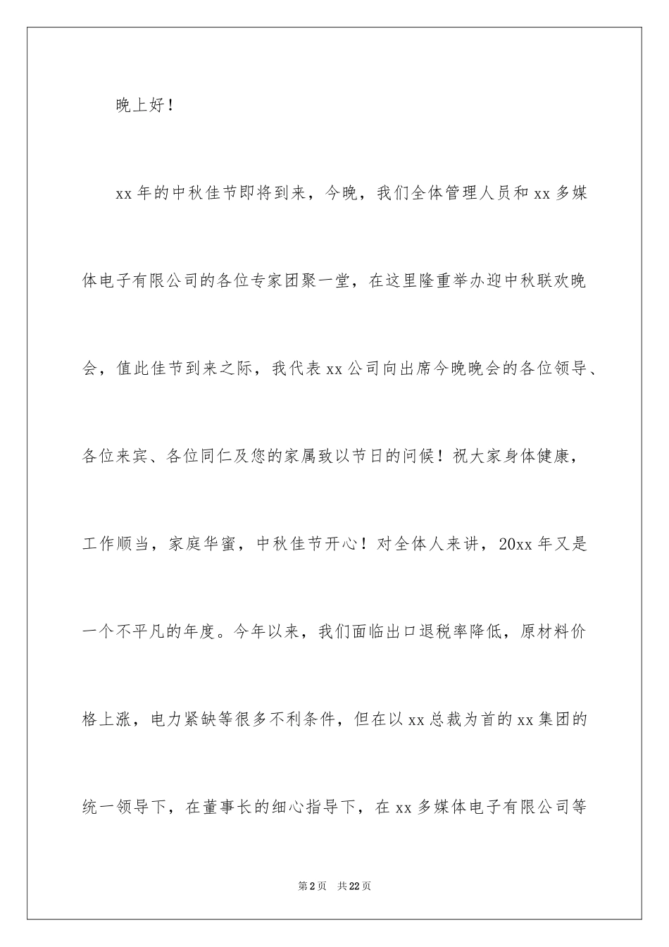 2024中秋领导演讲稿_2_第2页