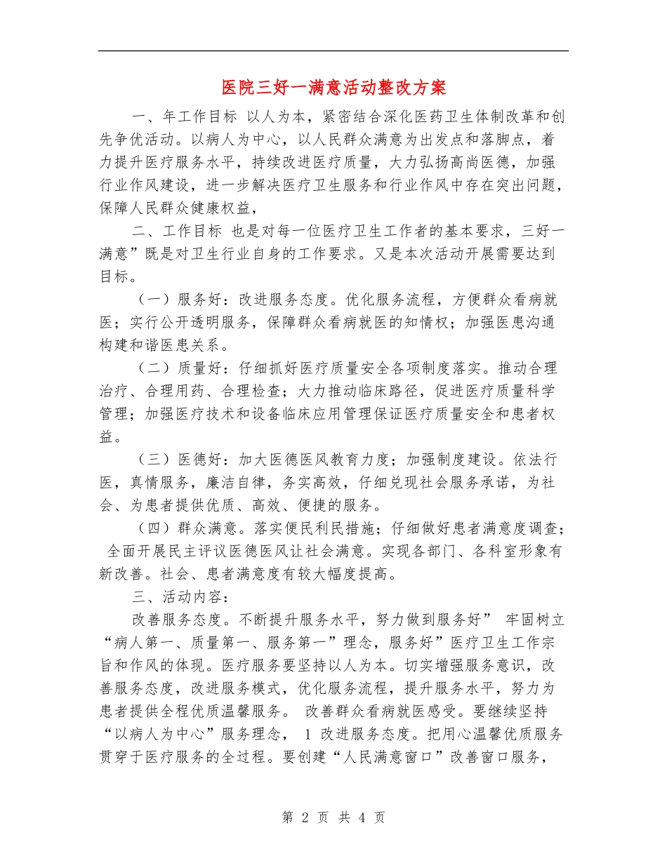 医院三好一满意活动整改方案_第2页