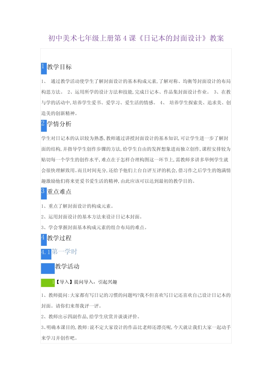 初中美术桂美版七年级上册第4课《日记本的封面设计》教案_第1页
