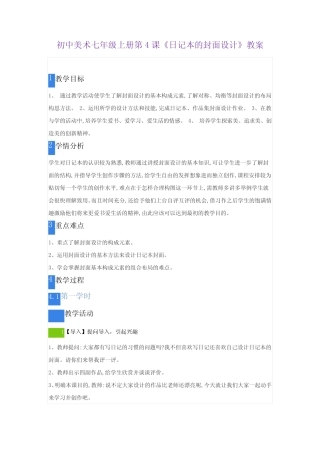 初中美术桂美版七年级上册第4课《日记本的封面设计》教案