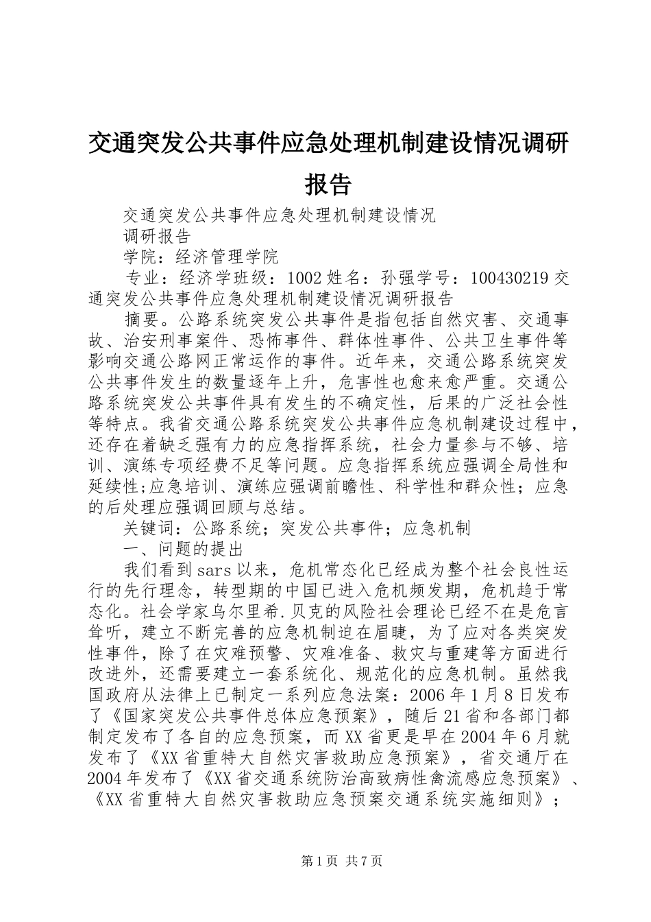 交通突发公共事件应急处理机制建设情况调研报告_第1页
