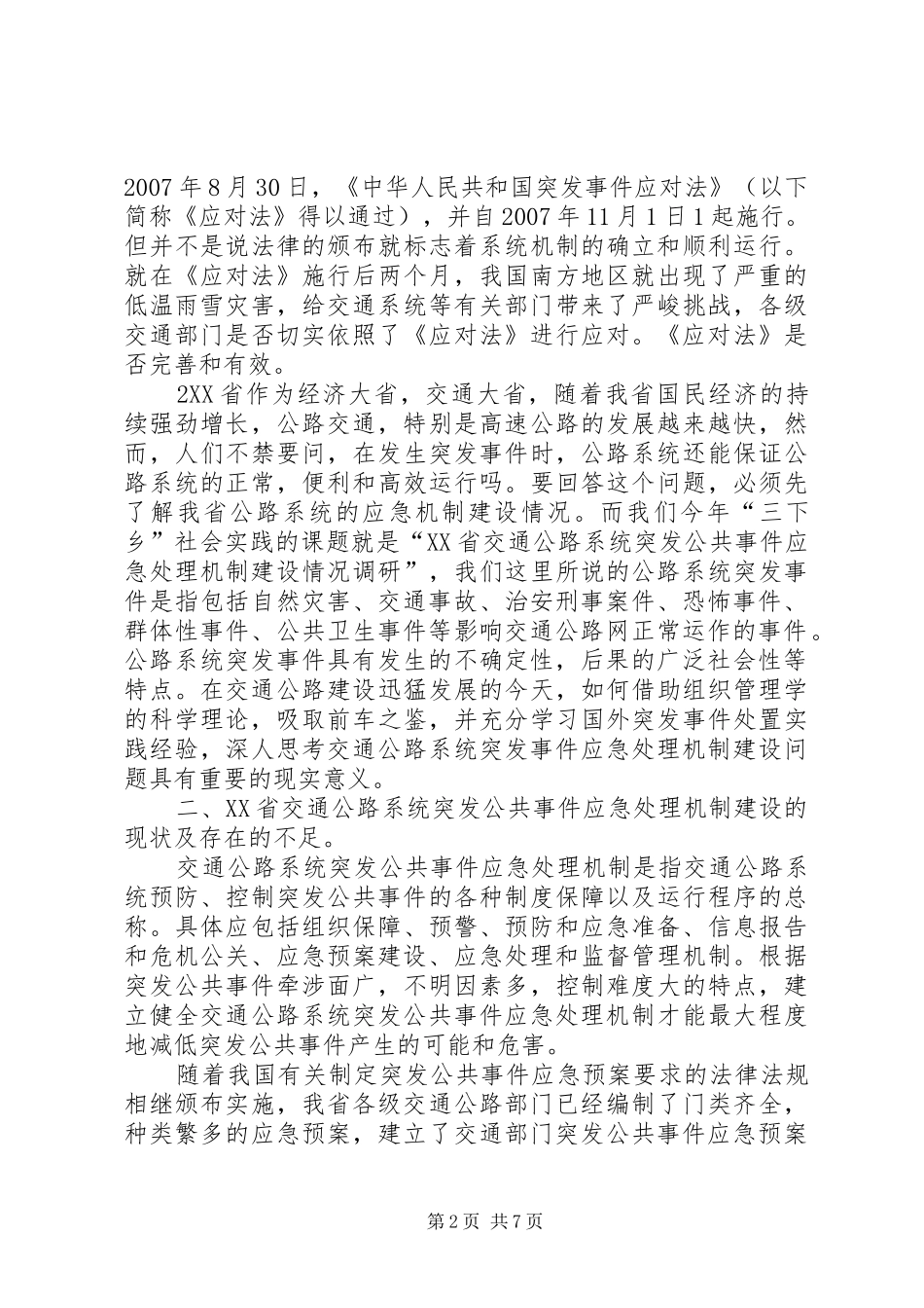 交通突发公共事件应急处理机制建设情况调研报告_第2页