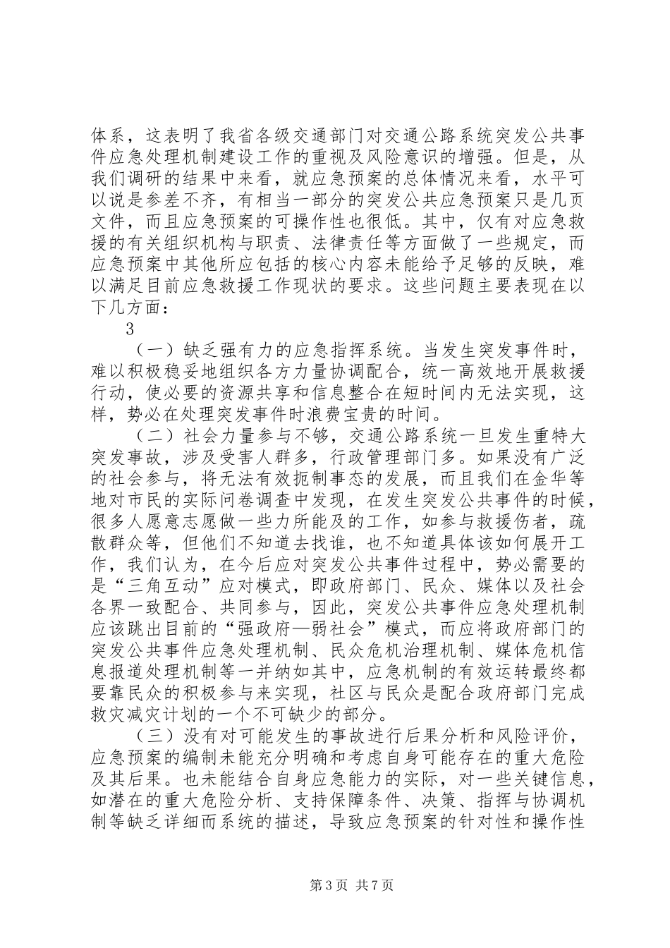 交通突发公共事件应急处理机制建设情况调研报告_第3页