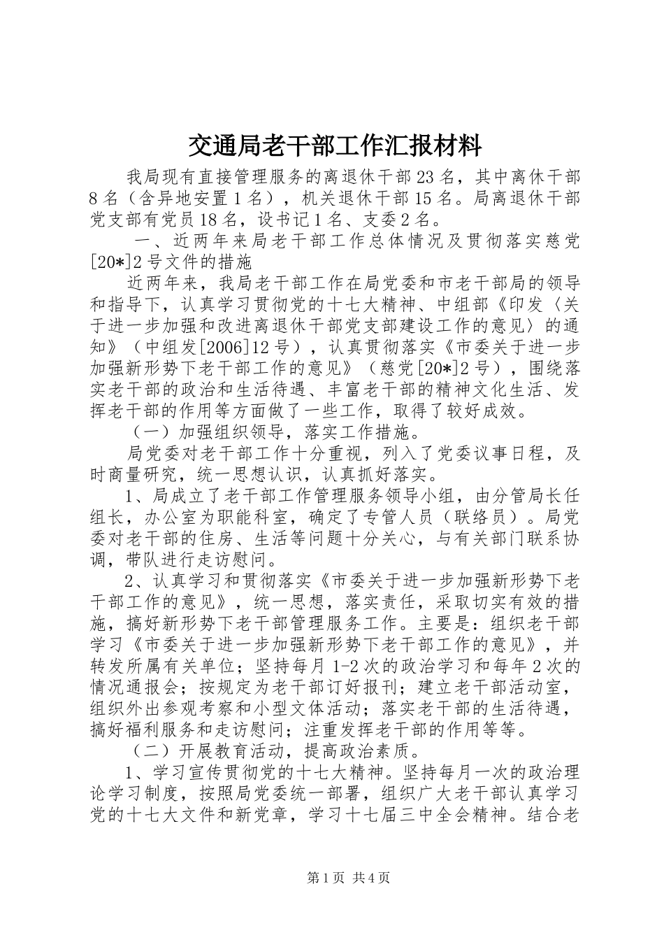 交通局老干部工作汇报材料_第1页